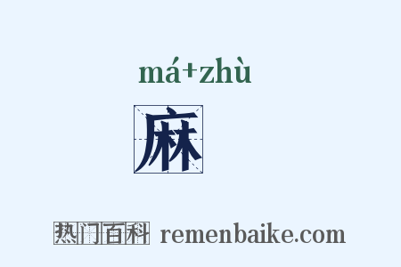 麻纻是什么意思的图片